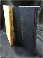 【ふり返れば五十年 [愛馬と共にロマンと哀歓の中国戦線物語]ー中国大陸への思いをこめて語る会い哀歓　小林健一郎 著】旭洋社