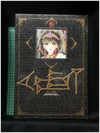 【イシュタル[天は赤井河のほとり]複製原画集　篠原千絵 著】小学館