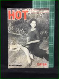 【HOT 京阪神のニュース・よみもの 昭和35年12月1日号 通巻170号】ほっと発行所