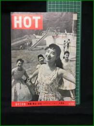 【HOT 昭和32年9月1日号 通巻92号】HOT発行所
