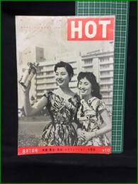 【HOT 昭和32年8月1日 通巻90号】HOT発行所