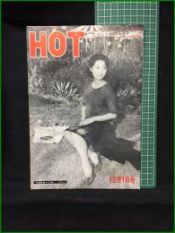 【HOT 京阪神のニュース・よみもの 昭和35年12月1日号 通巻170号】ほっと発行所