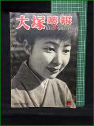 【大塚薬報 NO.66 1956.2】大塚製薬工場