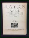 【HAYDN ハイドン集 編集・校訂:井口基成】春秋社 世界音楽全集
