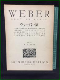 【WEBER ウェーバー集 編集・校訂:井口基成】春秋社 世界音楽全集