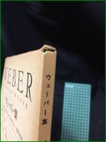 【WEBER ウェーバー集 編集・校訂:井口基成】春秋社 世界音楽全集