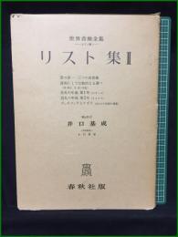 【LISZT 2 リスト集2 編集・校訂:井口基成】春秋社 世界音楽全集