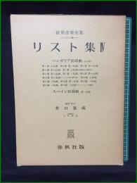 【LISZT 4 リスト集4 編集・校訂:井口基成】春秋社 世界音楽全集