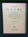 【LISZT 4 リスト集4 編集・校訂:井口基成】春秋社 世界音楽全集