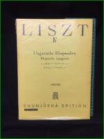 【LISZT 4 リスト集4 編集・校訂:井口基成】春秋社 世界音楽全集