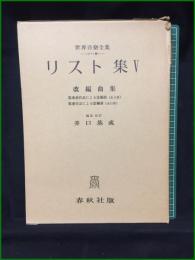 【LISZT 5 リスト集5 編集・校訂:井口基成】春秋社 世界音楽全集