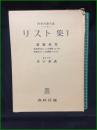 【LISZT 5 リスト集5 編集・校訂:井口基成】春秋社 世界音楽全集