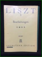 【LISZT 5 リスト集5 編集・校訂:井口基成】春秋社 世界音楽全集