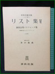 【LISZT 6 リスト集6 編集・校訂:井口基成】春秋社 世界音楽全集