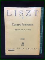 【LISZT 6 リスト集6 編集・校訂:井口基成】春秋社 世界音楽全集