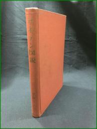 【サボテン図説 伊藤芳夫】風間書房