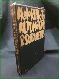 【原色シャボテン多肉植物大図鑑 VOL.1 龍膽寺雄】誠文堂新光社