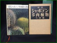 【原色シャボテン多肉植物大図鑑 VOL.1 龍膽寺雄】誠文堂新光社