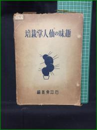 【趣味の仙人掌栽培 石井勇義】誠文堂