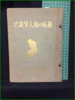 【趣味の仙人掌栽培 石井勇義】誠文堂
