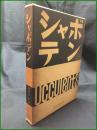【シャボテン 龍膽寺雄】誠文堂新光社