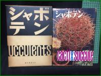 【シャボテン 龍膽寺雄】誠文堂新光社