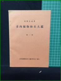 【多肉植物和名大鑑 第一冊 安原圭造】多肉植物和名大鑑刊行会