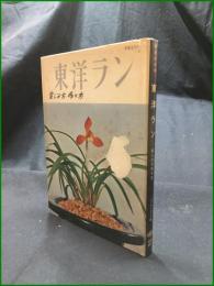 【東洋ラン 楽しみ方 作り方  ガーデンライフ】誠文堂新光社