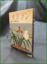 【東洋ラン 楽しみ方 作り方  ガーデンライフ】誠文堂新光社