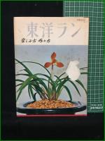 【東洋ラン 楽しみ方 作り方  ガーデンライフ】誠文堂新光社