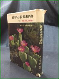 【趣味の多肉植物 瀬川弥太郎】青人社
