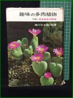 【趣味の多肉植物 瀬川弥太郎】青人社