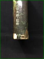 【趣味の多肉植物 瀬川弥太郎】青人社