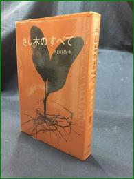 【さし木のすべて 町田英夫】誠文堂新光社