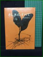 【さし木のすべて 町田英夫】誠文堂新光社