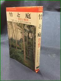 【竹と庭 ー栽培と鑑賞ー  上田弘一郎・伊佐義朗】金園社