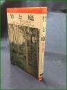 【竹と庭 ー栽培と鑑賞ー  上田弘一郎・伊佐義朗】金園社