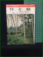 【竹と庭 ー栽培と鑑賞ー  上田弘一郎・伊佐義朗】金園社