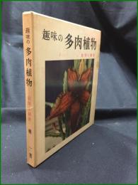 【趣味の多肉植物 栽培と鑑賞 奥一】鶴書房