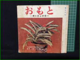 【おもと ー作り方の手引ー 監修:日本美術万年青共済組合/編:農耕と園芸編集部】