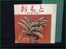 【おもと ー作り方の手引ー 監修:日本美術万年青共済組合/編:農耕と園芸編集部】