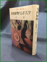【多肉植物ハンドブック 奥一】金園社