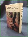 【多肉植物ハンドブック 奥一】金園社