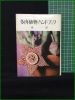 【多肉植物ハンドブック 奥一】金園社