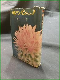 【サボテン・ハンドブック 奥一】