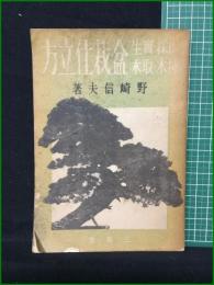 【山菜・実生・挿木・取木 盆栽仕立方  野崎信夫】三省堂