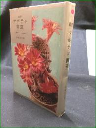 【最新 サボテン園芸 伊藤芳夫】池田書店