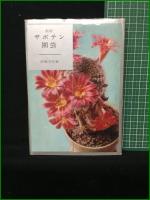 【最新 サボテン園芸 伊藤芳夫】池田書店