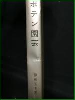 【最新 サボテン園芸 伊藤芳夫】池田書店