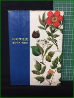 【花の文化史 春山行夫】雪華者